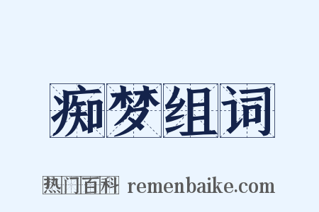 痴梦组词是什么意思的图片